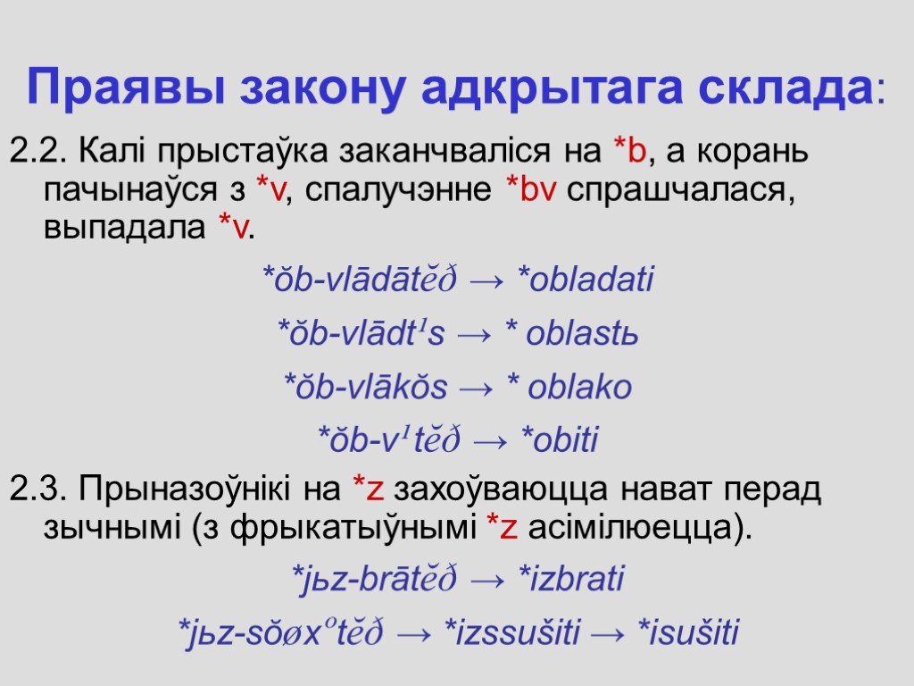 Праявы закону адкрытага склада: 2.2. Калі прыстаўка заканчваліся на *b, а корань пачынаўся з